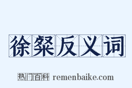 徐粲反义词是什么意思的图片